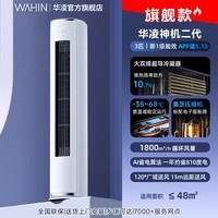 华凌空调3匹柜机 【旗舰款】超省电PRO/神机二代【双排铜管】 新一级能效 变频冷暖空调 以旧换新 神机二代 一级能效 3匹 【双排铜管】神机二代