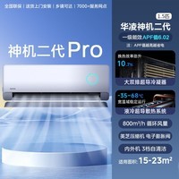 华凌空调大1.5匹【双排铜管】神机二代大风口 新一级能效变频冷暖挂机壁挂式卧室空调 神机二代 一级能效 大1.5匹 35HE1ⅡPro