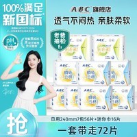 ABC瞬吸云棉卫生巾 日用夜用绵柔表层超薄触感棉柔大姨妈巾M巾 日用迷你巾组合9包72片