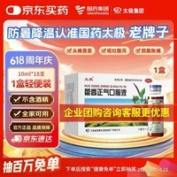 【防暑药品】太极藿香正气口服液10ml*18支不含酒精儿童可喝老牌子口服液京东自营夏季防暑解暑降温套装