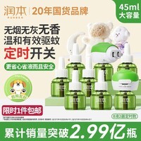 润本电蚊香液驱蚊液45ml*8瓶+2个定时加热器驱蚊防蚊蚊香无香型