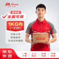 【京东快递】 寄快递1kg以内一口价（全国可用） 寄快递寄礼品 上门取件
