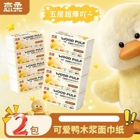 恋柔抽纸家用面巾纸5层加厚原生木浆餐巾纸优等品纸巾 恋柔  原生木浆小黄鸭 5层 380张*2包
