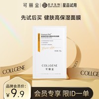 可丽金（COLLGENE）Human-like重组胶原蛋白健肤高保湿面膜 27g*1片体验装
