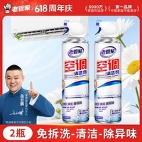 老管家空调清洗剂500ml*2家用挂机柜机免拆洗空调清洁剂