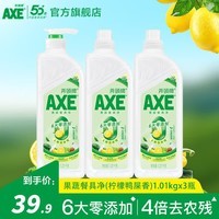AXE斧头牌果蔬餐具净洗洁精1.01kg柠檬鸭屎香去油去农残洗涤灵清洁剂 1.01kg*3瓶