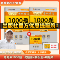 【出版社直发】肖秀荣2027考研政治预售 国家开放大学出版社肖秀荣1000题精讲精练讲真题肖四肖八背诵手册全家桶单本套装可选 可搭徐涛核心考案 【6月发货】2027肖秀荣1000题