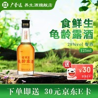 广誉远食鲜生龟龄露酒 125ml/瓶 35度 125mL 1瓶