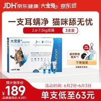 大宠爱 猫驱虫药 体内外同驱耳螨虱子跳蚤虫 2.6-7.5kg成猫 3支装