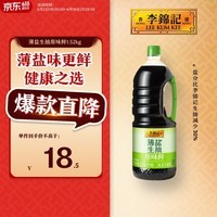 李锦记 薄盐生抽原味鲜1.52kg 【减盐】  美味健康之选 酱油
