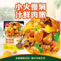 草原红太阳黄焖鸡酱料专用家用调料砂锅红焖料米饭料理包酱汁闷排骨料理包 【尝鲜】黄焖鸡调味料160g