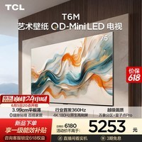 TCL艺术壁纸电视 75T6M 75英寸【伸缩挂架-送装一体】3.99cm平板薄 全通道360Hz超高刷 艺术电视