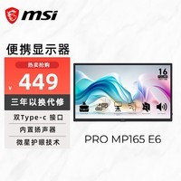 微星（MSI）15.6英寸便携显示器 IPS屏 双Type-c口 内置扬声器 防蓝光 护眼不闪屏 PRO MP165 E6