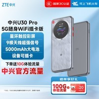 中兴（ZTE）U30 Pro 5G可插卡移动随身wifi无线网卡便携式热点5g路由器无限笔记本电脑通用流量直播神器2025款