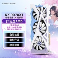 盈通(yeston)AMD RADEON RX 9070 XT 16GD6 樱瞳花嫁 OC 超频版 三风扇 全新游戏独立显卡