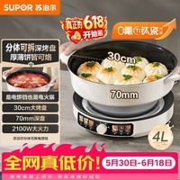苏泊尔(SUPOR)【价保618】2100W大功率电饼铛烙饼锅煎烤机电火锅烤肉锅70mm加深0氟钛瓷烤盘分离式锅体JT30R822