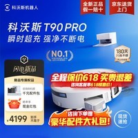 科沃斯（ECOVACS）T90pro扫地机器人【保价618】扫拖一体自动清洗全自动拖地机洗拖上下水扫地拖地吸尘三合一地宝 T90PRO白色上下水【保价618】