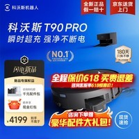 科沃斯(ECOVACS)T90pro扫地机器人【保价618】扫拖一体自动清洗全自动拖地机洗拖上下水扫地拖地吸尘三合一地宝 T90PRO黑色上下水【保价618】