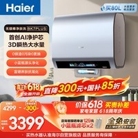 海尔保价618 麦浪无镁棒BK7PLUS电热水器60升国家补贴双胆扁桶 3D巨能洗小蓝瓶富锶净肤洗家用上门安装
