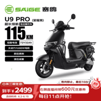 赛鸽电动摩托车U9PRO超长续航115KM铅酸电池72V32Ah摩托车电摩电瓶车代步通勤电动车星耀黑