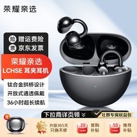 荣耀亲选LCHSE耳夹耳机原装无线蓝牙耳机耳夹式运动开放式通话降噪耳机含保护套装