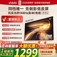 Vidda R Pro 43英寸 海信电视 144Hz高刷 高阶VA低反屏 以旧换新 平板电视43英寸 43VR1S-PRO 43英寸