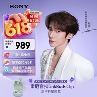 索尼（SONY）音扣LinkBuds Clip 耳夹耳机开放式蓝牙耳机 漏音抑制/人声增强/灵活舒适 氧气绿 618 520礼物