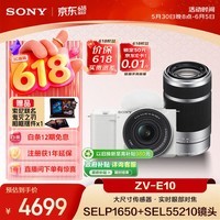 索尼（SONY）【618专享】ZV-E10K超值双镜头套装 白色机身+新16-50人像镜头+55-210长焦镜头 微单相机