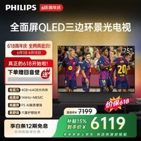 飞利浦电视【价保618】75英寸英寸4K护眼全面屏QLED环景光144Hz国家补贴家用平板电视机75PQF8580/T3