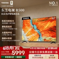 东芝电视【价保618】R500 85吋 黑瀑屏 火箭炮声场 144Hz高刷 Wi-Fi6 超薄贴墙 Z500升级