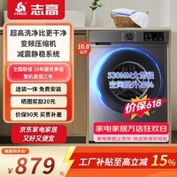 志高（CHIGO）滚筒洗衣机全自动家用大容量洗脱/洗烘一体变频一级能效节能省电以旧换新 10KG变频电机 530mm大筒径 上门安装  滚筒单洗