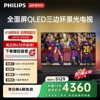 飞利浦电视【价保618】65英寸4K护眼全面屏QLED环景光144Hz 国家补贴液晶平板电视机65PQF8580/T3