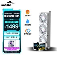 先马（SAMA）ZW360D Ultra 锋幻 白色 曲面屏水冷CPU散热器 360°旋转水冷头/6.8英寸2K屏/裸眼3D/LGA1851/AM5