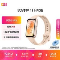 华为【618热销推荐】手环11 NFC版 星云杏 铝合金表壳1.62英寸流畅大屏专业睡眠健康监测