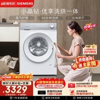 西门子（SIEMENS）小晶钻优享 10KG大容量全自动滚筒洗衣机自带烘干 洗烘一体 蒸气护理 WN52B2U08W