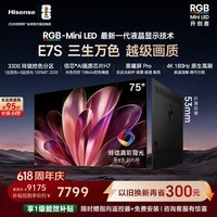海信【价保618】RGB-MiniLED电视E7S 75吋【送装一体-底座版本】玲珑真彩背光 信芯黑曜屏Pro 高刷