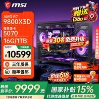 微星AMD锐龙9850X3D 9800X3D 9950X3D2 5070Ti 5080显卡直播台式DIY组装电脑主机游戏电竞办公设计整机 配置三：9800X3D+微星RTX5070【国补】