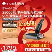 石头A30 2.0 【价保618】【25kpa飓风吸力】0缠毛95°C自清洁除菌洗地机扫地机
