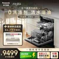 松下（Panasonic）嵌入式洗碗机【清茶系列0洗涤剂】 172升大容量 纳诺怡30天一级储存 135℃独立烘干黑NP-F89W3M9
