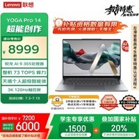 联想笔记本电脑YOGA Pro 14 AI元启 14.5英寸轻薄本锐龙AI 9 365 32G 1T 3K高刷触控屏【国家补贴20%】