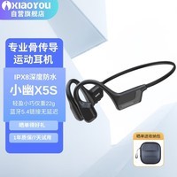 小幽 骨传导升级X5s耳机运动跑步健身骑行游泳挂耳式超长续航无线不入耳式开放式蓝牙耳机黑色
