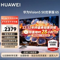 华为电视智慧屏Vision 5SE 优享版 65英寸 144Hz 鸿蒙AI语音 4K超高清超薄全面屏智能液晶平板电视机  65英寸 华为智慧屏5SE 65优享版【流畅护眼】