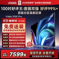 Vidda S100 Pro 海信电视100英寸 200分区 240Hz高刷 4+128G 以旧换新家电国家补贴 液晶电视100V1N-PRO
