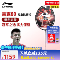 李宁(LI-NING) 雷霆100战戟8000全碳素进攻型羽毛球拍雷霆80【球星同款高端拍】 4UG6-雷霆80黑金单拍 (穿线请备注)