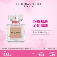 维多利亚的秘密尊贵系列怦然心动香水50ml多香型维密留香送女友送礼 怦然心动香水50ml