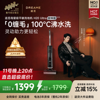 追觅春晚合作 洗地机H20Ultra旋锋版 超人气款【瑞士PPA防缠毛】180°平躺洗拖吸拖一体自动清洗拖扫