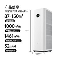 米家小米【发布会同款】空气净化器6Pro新升级双芯架构大空间 除菌除醛母婴级家用除甲醛净化器