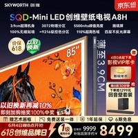 创维壁纸电视 75A8H 75英寸【价保618】3072分区 SQD-MiniLED 哈曼全景声3.9cm超薄平板电视国家补贴