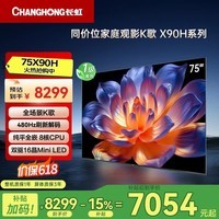 长虹电视【价保618】75X90H 75英寸 MiniLED 4+64GB 4K家庭观影K歌液晶平板电视机