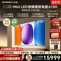 创维【价保618】创维壁纸电视A10H 85英寸【送装一体-固定挂架】 2.7cm超薄 5130分区SQD Mini LED ...